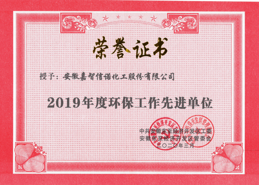 祝賀嘉智信諾榮獲東至經(jīng)濟(jì)開發(fā)區(qū)2019年度“科技創(chuàng)新工作先進(jìn)單位”、“環(huán)保工作先進(jìn)單位”和“非公黨建先進(jìn)工作單位”